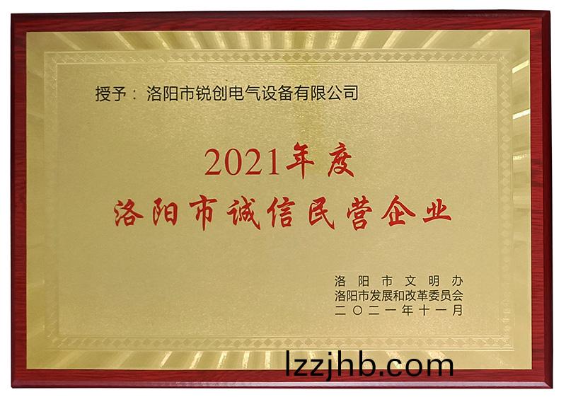 洛陽市誠信民(min)營企業
