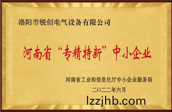 河(he)南(nan)省“專精特新”中小企業