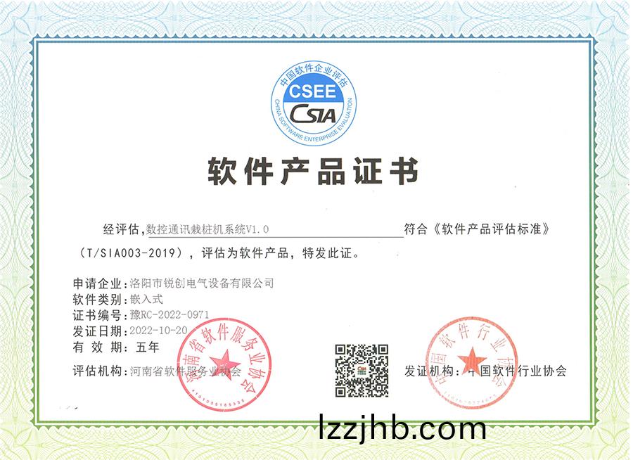 輭件産品證書-數控通訊(xun)栽樁機係統V1.0