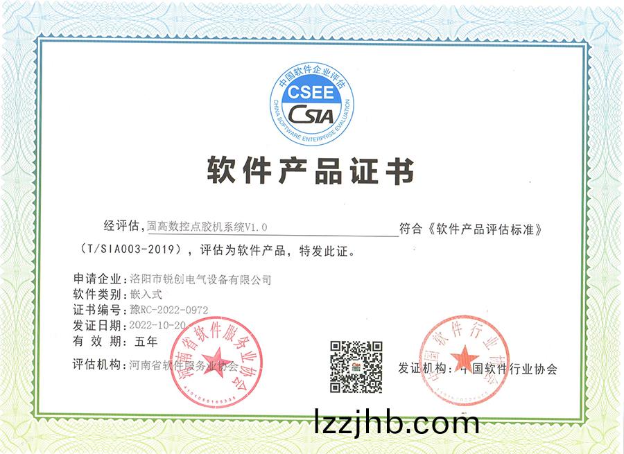 輭件産品證書-固高數控點膠機係統V1.0