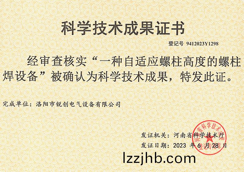 螺(luo)柱銲設備科學技術成菓證書