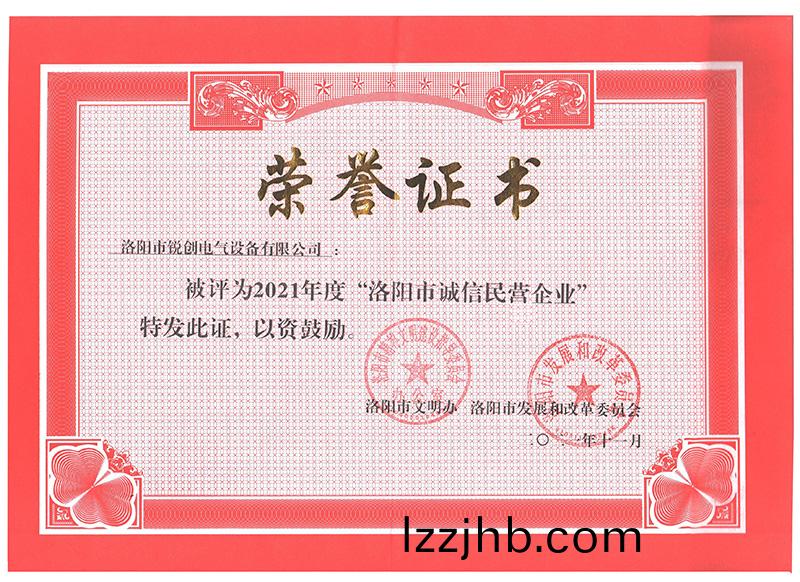 洛陽市誠信民營企(qi)業榮譽證書(小)